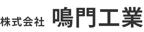 株式会社鳴門工業